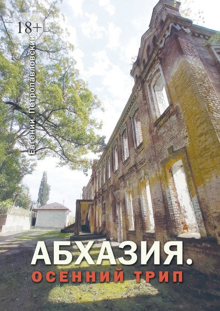 Абхазия. Осенний трип, Евгений Петропавловский