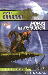 Монах на краю земли, Сергей Синякин