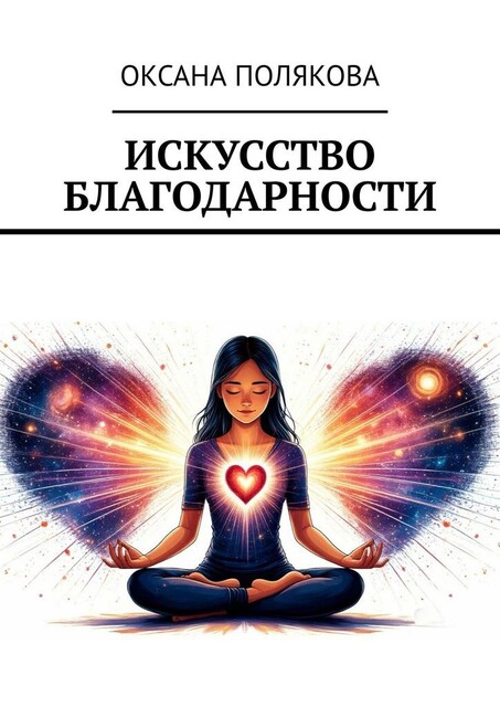 Искусство благодарности, Оксана Полякова