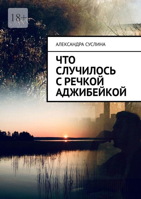 Что случилось с речкой Аджибейкой, Александра Суслина