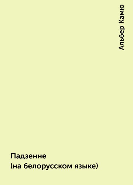 Падзенне (на белорусском языке), Альбер Камю