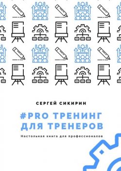 PRO ТРЕНИНГ ДЛЯ ТРЕНЕРОВ, Сергей Сикирин