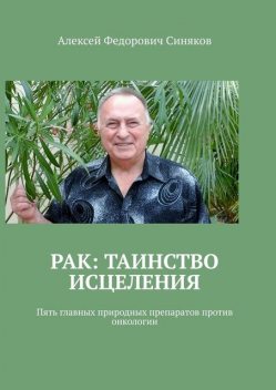 Жизнь без рака, Алексей Синяков
