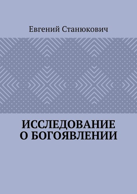 Исследование о богоявлении, Евгений Станюкович