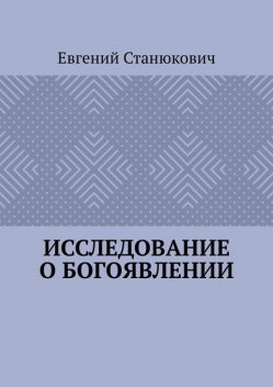 Исследование о богоявлении, Евгений Станюкович