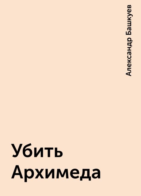 Убить Архимеда, Александр Башкуев