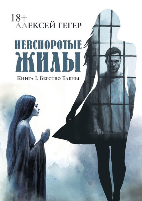 Невспоротые жилы. Книга I. Бегство Елены, Алексей Гегер
