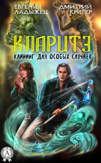 Кларитэ. Клининг для особых случаев, Евгения Ладыжец, Дмитрий Кригер