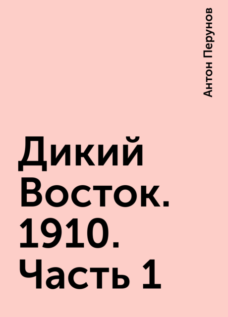 Дикий Восток. 1910. Часть 1, Антон Перунов