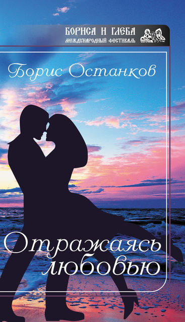Отражаясь любовью, Борис Останков