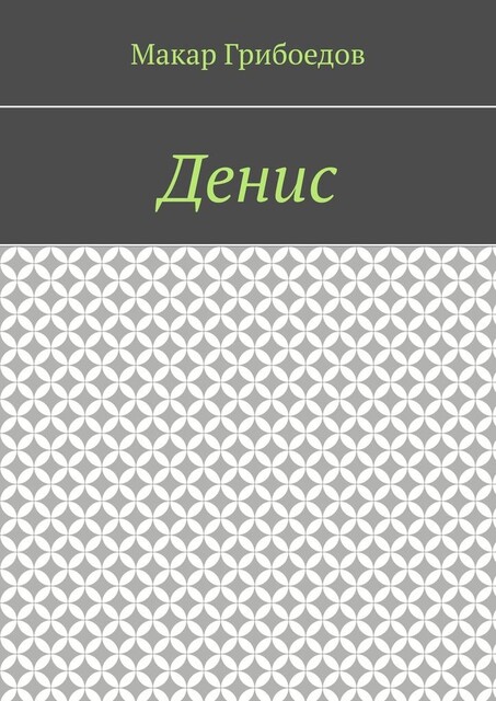 Денис, Макар Грибоедов