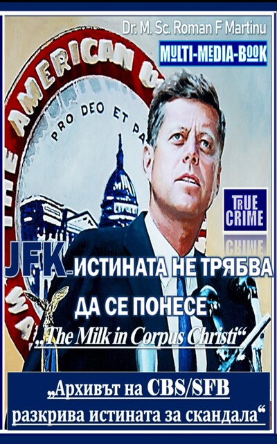 JFK – ИСТИНАТА НЕ ТРЯБВА ДА СЕ ПОНЕСЕ, M. Sc. Roman F. Martinu