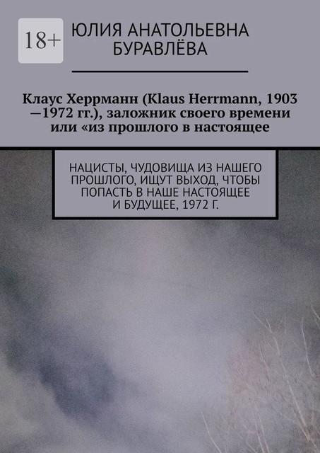 Клаус Херрманн (Klaus Herrmann, 1903—1972 гг.), заложник своего времени или «из прошлого в настоящее». Нацисты, чудовища из нашего прошлого, ищут выход, чтоб попасть в наше настоящее и будущее (роман «Золотая маска», 1972 г.), Юлия Буравлёва