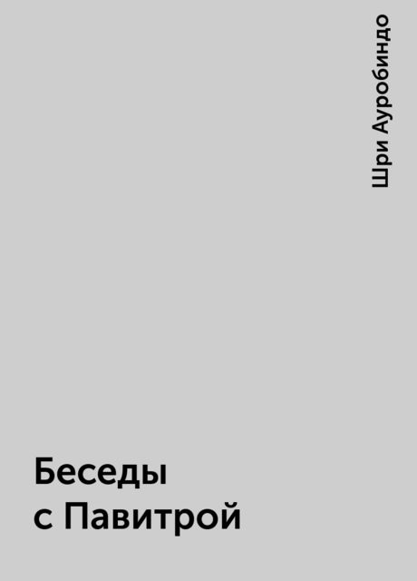 Беседы с Павитрой, Шри Ауробиндо