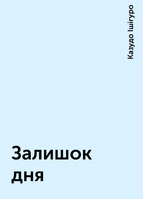 Залишок дня, Казудо Ішігуро