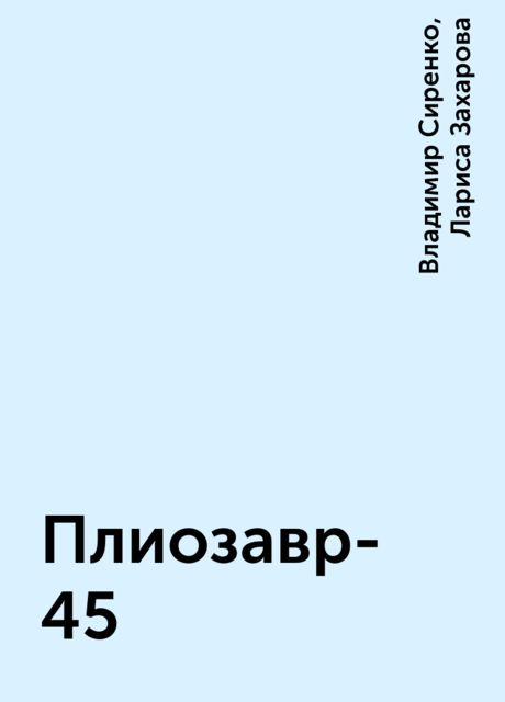 Плиозавр-45, Владимир Сиренко, Лариса Захарова