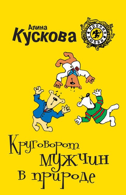 Круговорот мужчин в природе, Алина Кускова