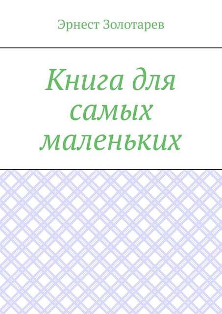 Книга для самых маленьких. Чтение на сон, Эрнест Золотарев