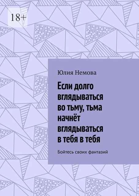 Если долго вглядываться во тьму, тьма начнет вглядываться в тебя в тебя. Бойтесь своих фантазий, Юлия Немова