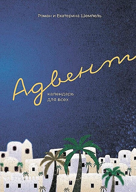 Адвент. Календарь для всех, Катерина Шемпель, Роман Шемпель