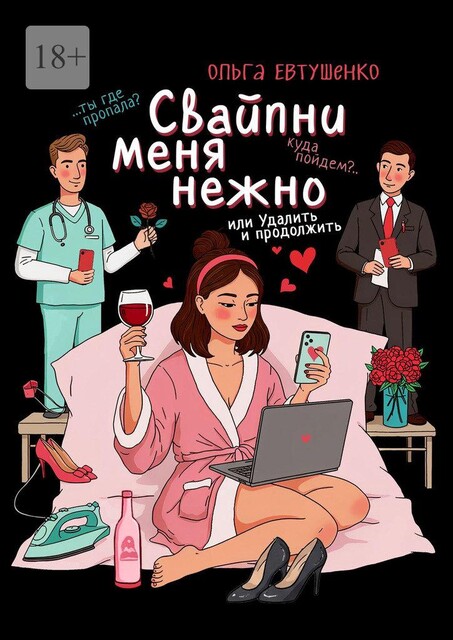 Свайпни меня нежно, или Удалить и продолжить, Ольга Евтушенко