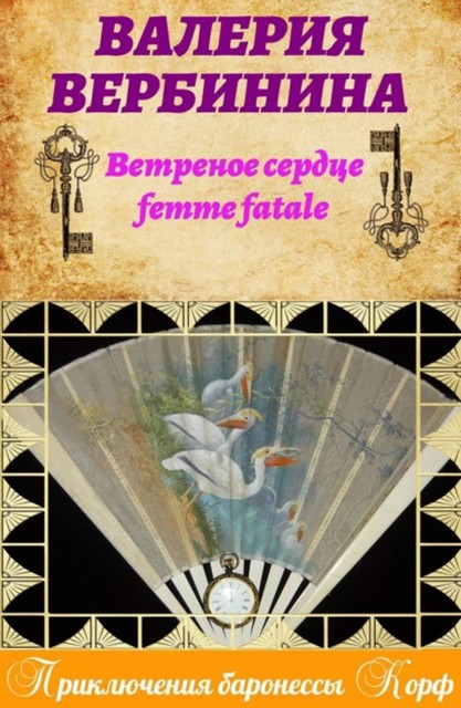 Ветреное сердце Femme Fatale, Валерия Вербинина