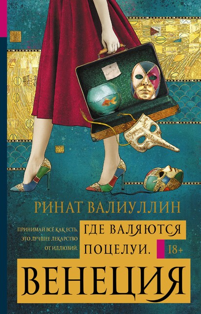 Где валяются поцелуи, Ринат Валиуллин