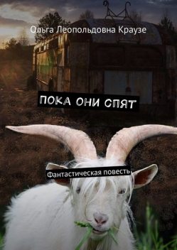 Пока они спят, Ольга Краузе