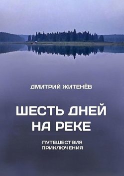Шесть дней на реке, Дмитрий Житенёв
