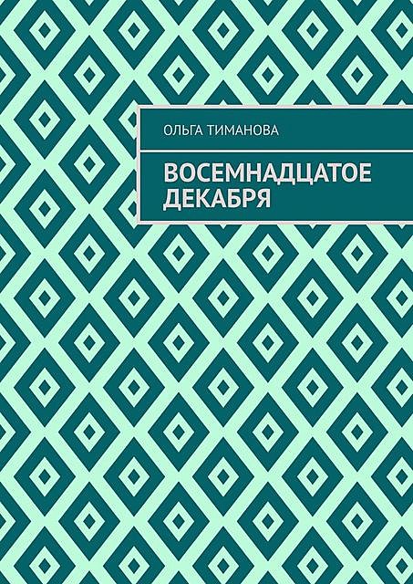 Восемнадцатое декабря, Ольга Тиманова