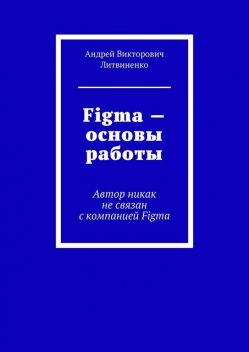 Figma — Основы работы. Автор никак не связан с компанией Figma, Андрей Литвиненко