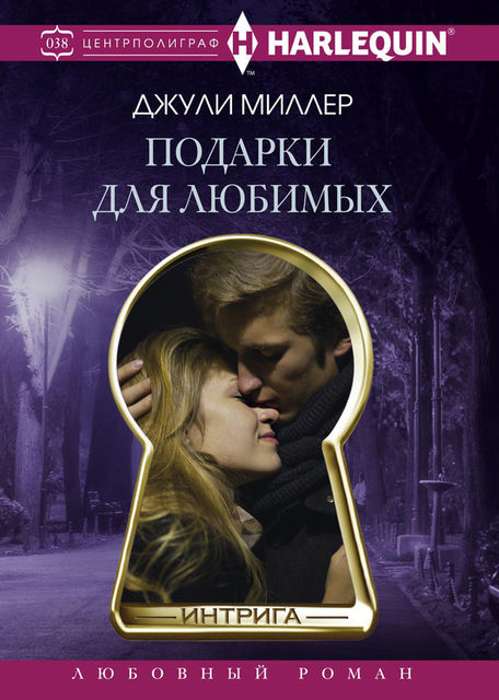 Подарки для любимых, Джули Миллер