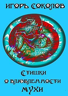 Стихи о сверхвлюбленном Мухе, Игорь Соколов