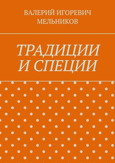 ТРАДИЦИИ И СПЕЦИИ, Валерий Мельников
