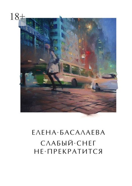 Слабый снег не прекратится, Елена Басалаева