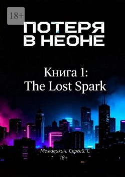 Книга 1: «Потеря в неоне» (The Lost Spark), Сергей Межавикин