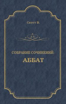 Аббат, Вальтер Скотт