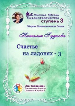 Счастье на ладонях — 3, Наталия Гудкова