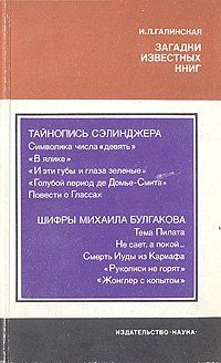 Загадки известных книг, Ирина Галинская