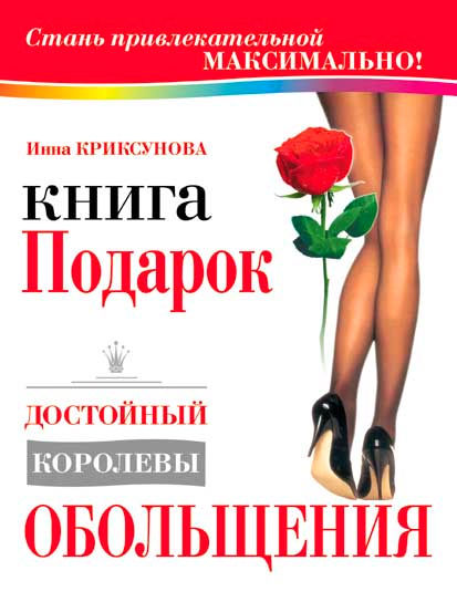 Книга-подарок, достойный королевы обольщения, Инна Криксунова