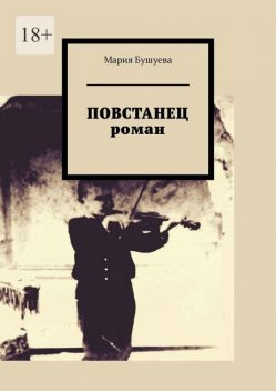 Повстанец, Мария Бушуева