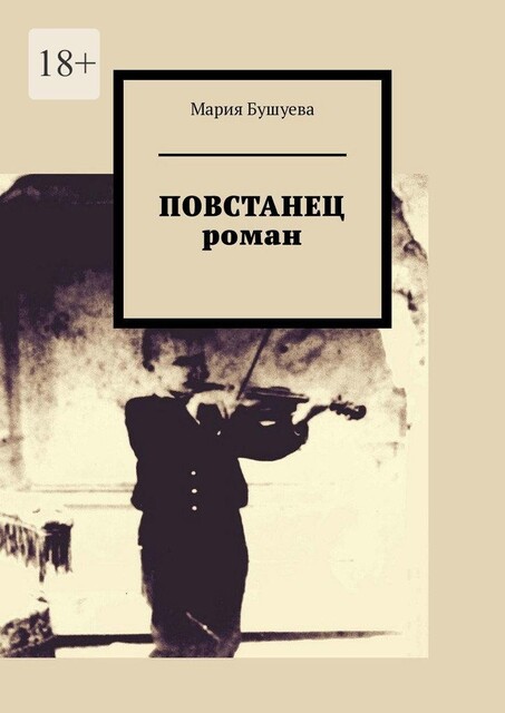 Повстанец, Мария Бушуева