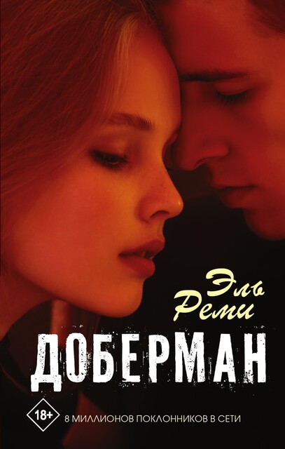 Доберман, Эль Реми
