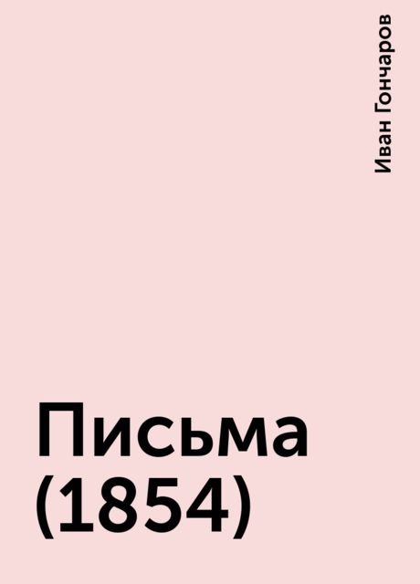 Письма (1854), Иван Гончаров