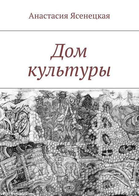 Дом культуры, Анастасия Ясенецкая