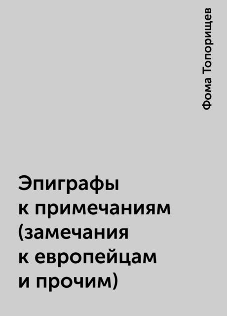 Эпиграфы к примечаниям (замечания к европейцам и прочим), Фома Топорищев