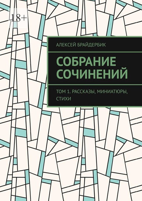 Собрание сочинений. Том 1, Алексей Брайдербик