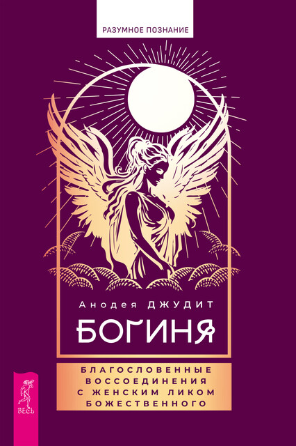 Богиня: благословенные воссоединения с женским ликом, Анодея Джудит