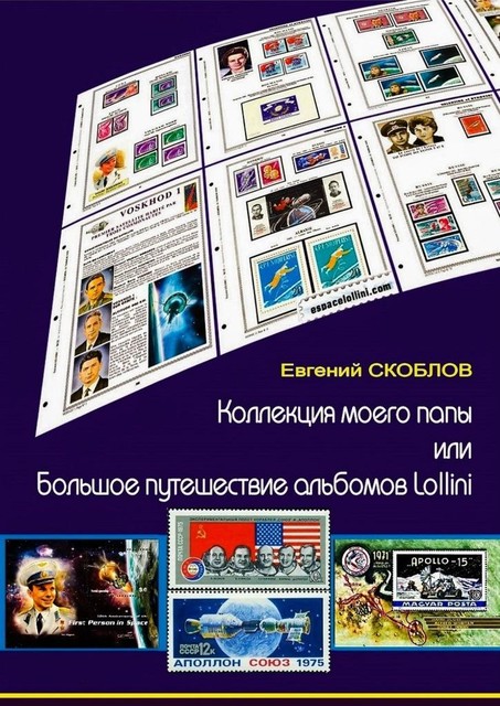 Коллекция моего папы, или Большое путешествие альбомов Lollini, Евгений Скоблов