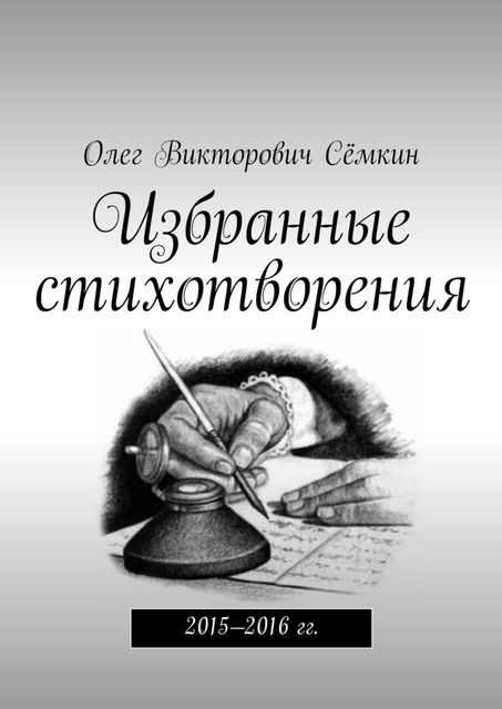 Избранные стихотворения, Олег Сёмкин